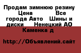 Продам зимнюю резину. › Цена ­ 9 500 - Все города Авто » Шины и диски   . Ненецкий АО,Каменка д.